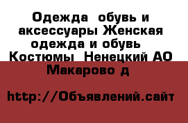 Одежда, обувь и аксессуары Женская одежда и обувь - Костюмы. Ненецкий АО,Макарово д.